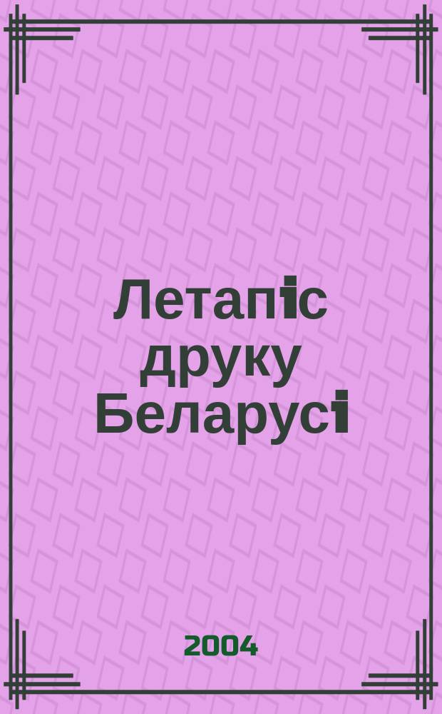 Летапiс друку Беларусi : дзяржаўны бiблiяграфiчны показальнiк. 2004, № 8
