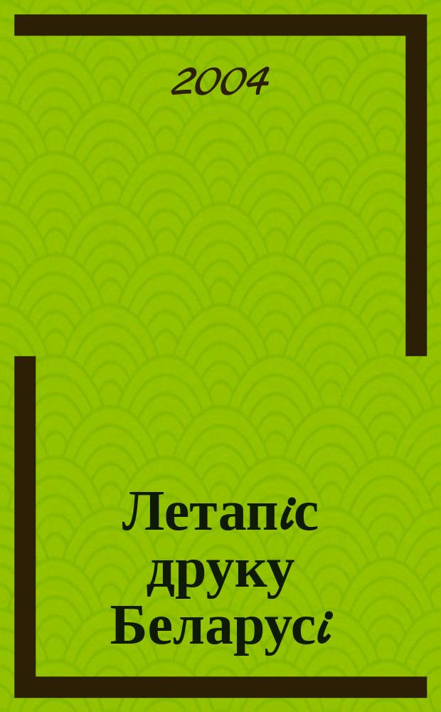 Летапiс друку Беларусi : дзяржаўны бiблiяграфiчны показальнiк. 2004, № 12