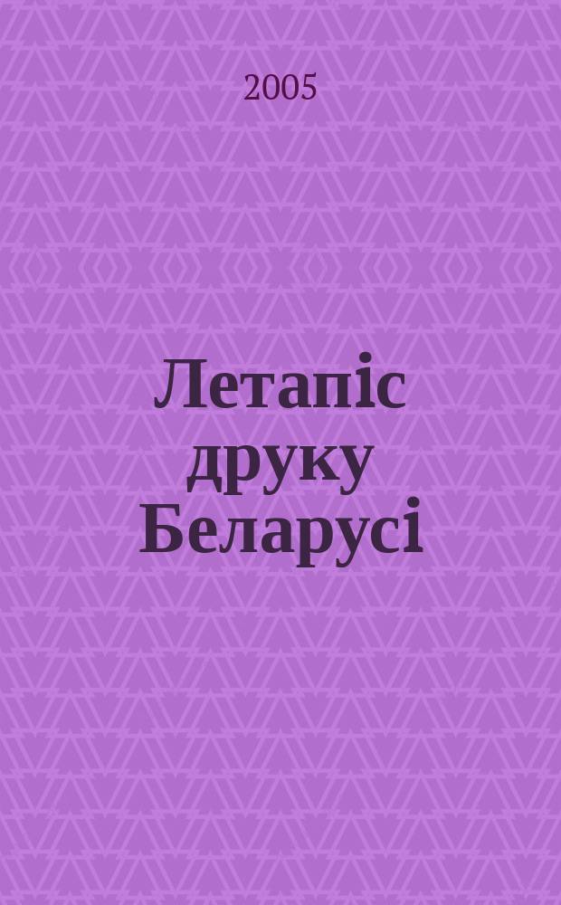 Летапiс друку Беларусi : дзяржаўны бiблiяграфiчны показальнiк. 2005, № 1