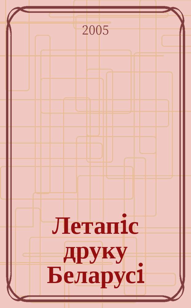 Летапiс друку Беларусi : дзяржаўны бiблiяграфiчны показальнiк. 2005, № 2