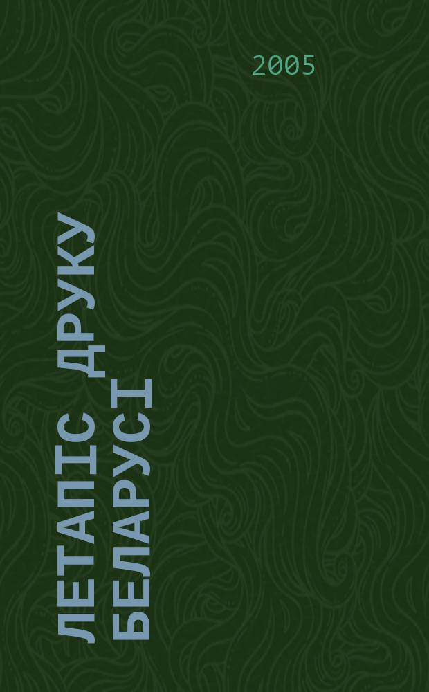 Летапiс друку Беларусi : дзяржаўны бiблiяграфiчны показальнiк. 2005, № 3