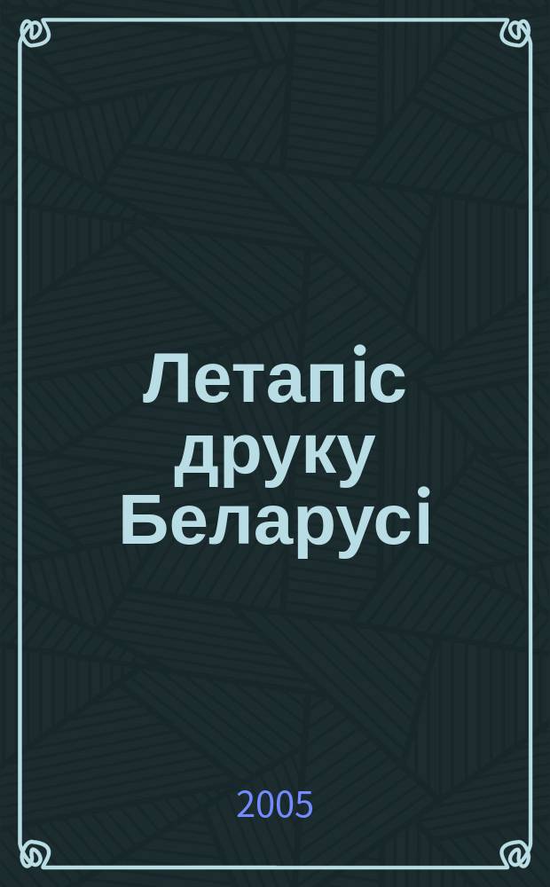 Летапiс друку Беларусi : дзяржаўны бiблiяграфiчны показальнiк. 2005, № 4