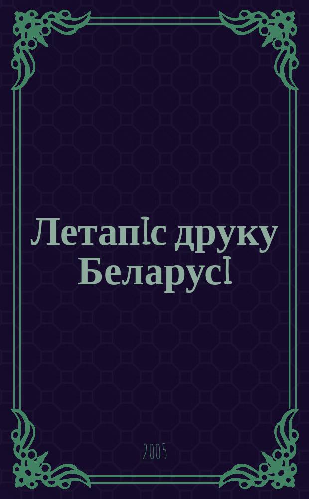 Летапiс друку Беларусi : дзяржаўны бiблiяграфiчны показальнiк. 2005, № 8