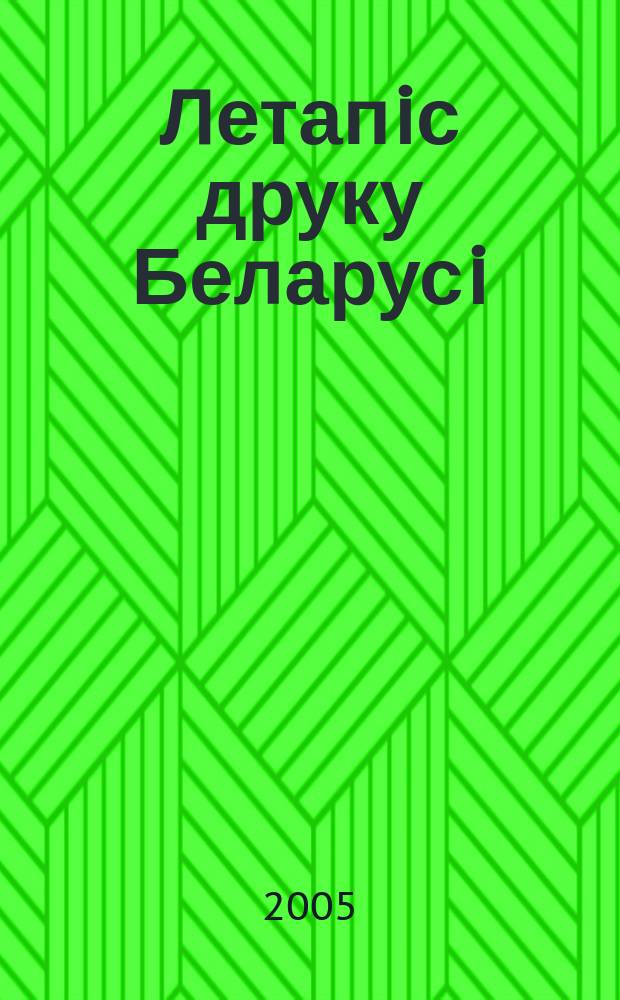 Летапiс друку Беларусi : дзяржаўны бiблiяграфiчны показальнiк. 2005, № 9