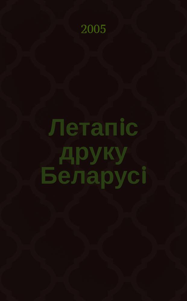 Летапiс друку Беларусi : дзяржаўны бiблiяграфiчны показальнiк. 2005, № 10