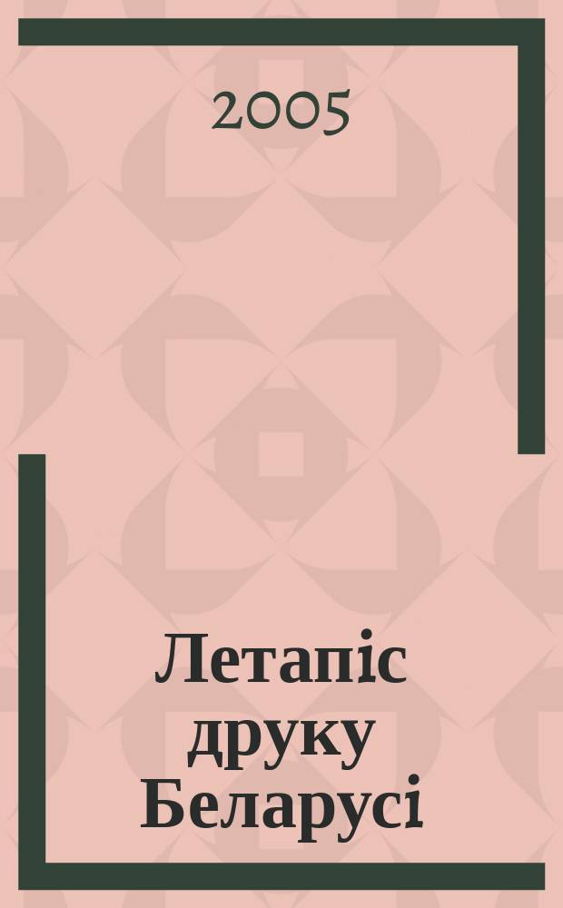Летапiс друку Беларусi : дзяржаўны бiблiяграфiчны показальнiк. 2005, № 11