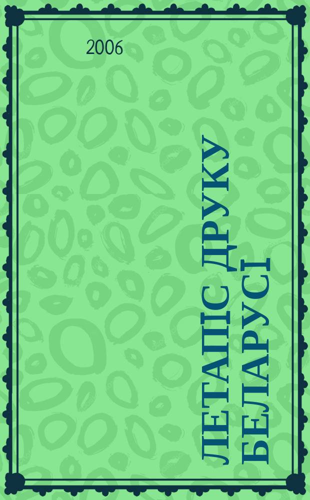 Летапiс друку Беларусi : дзяржаўны бiблiяграфiчны показальнiк. 2006, № 1