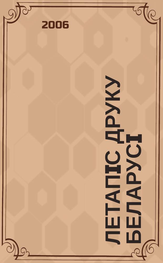Летапiс друку Беларусi : дзяржаўны бiблiяграфiчны показальнiк. 2006, № 2