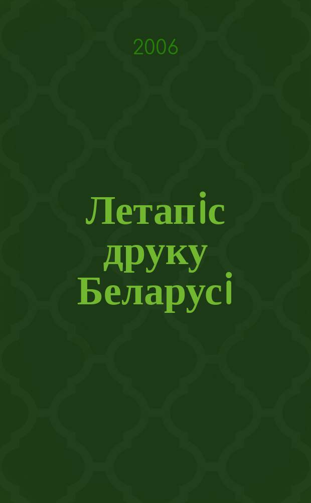 Летапiс друку Беларусi : дзяржаўны бiблiяграфiчны показальнiк. 2006, № 4
