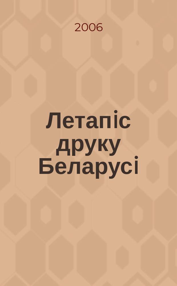 Летапiс друку Беларусi : дзяржаўны бiблiяграфiчны показальнiк. 2006, № 5