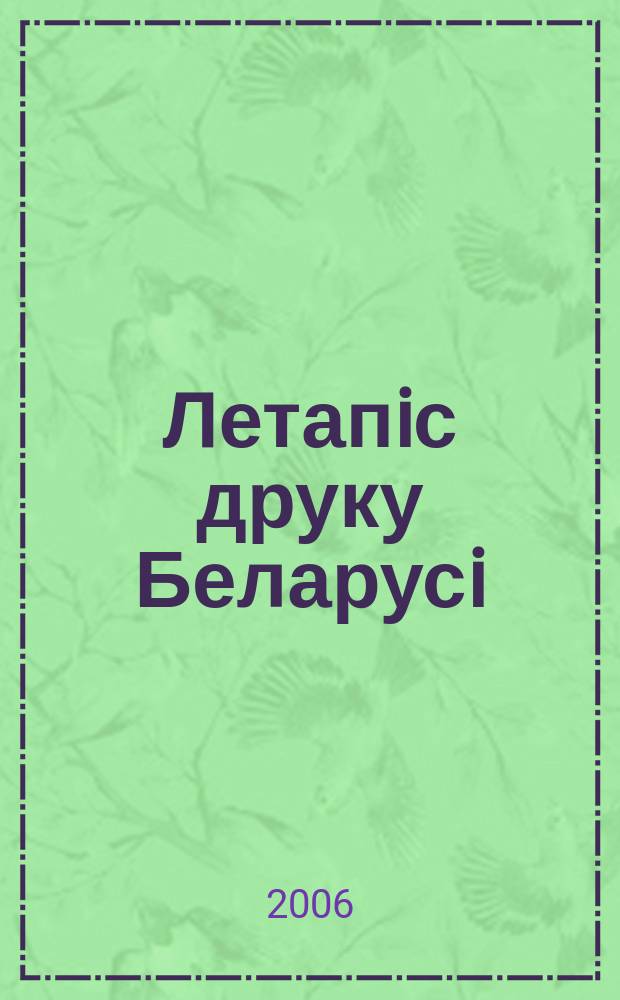 Летапiс друку Беларусi : дзяржаўны бiблiяграфiчны показальнiк. 2006, № 6