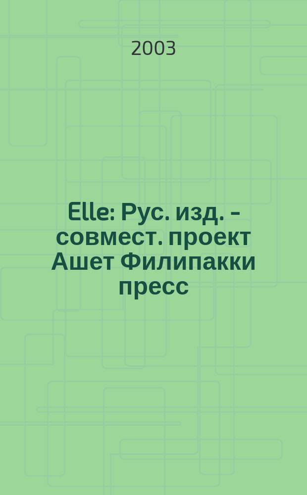 Elle : Рус. изд. - совмест. проект Ашет Филипакки пресс (Париж) и группы Сегодня (Москва). 83 (сент.)