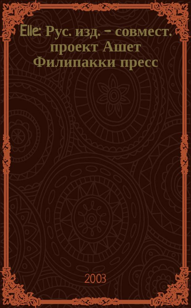 Elle : Рус. изд. - совмест. проект Ашет Филипакки пресс (Париж) и группы Сегодня (Москва). 84 (окт.)