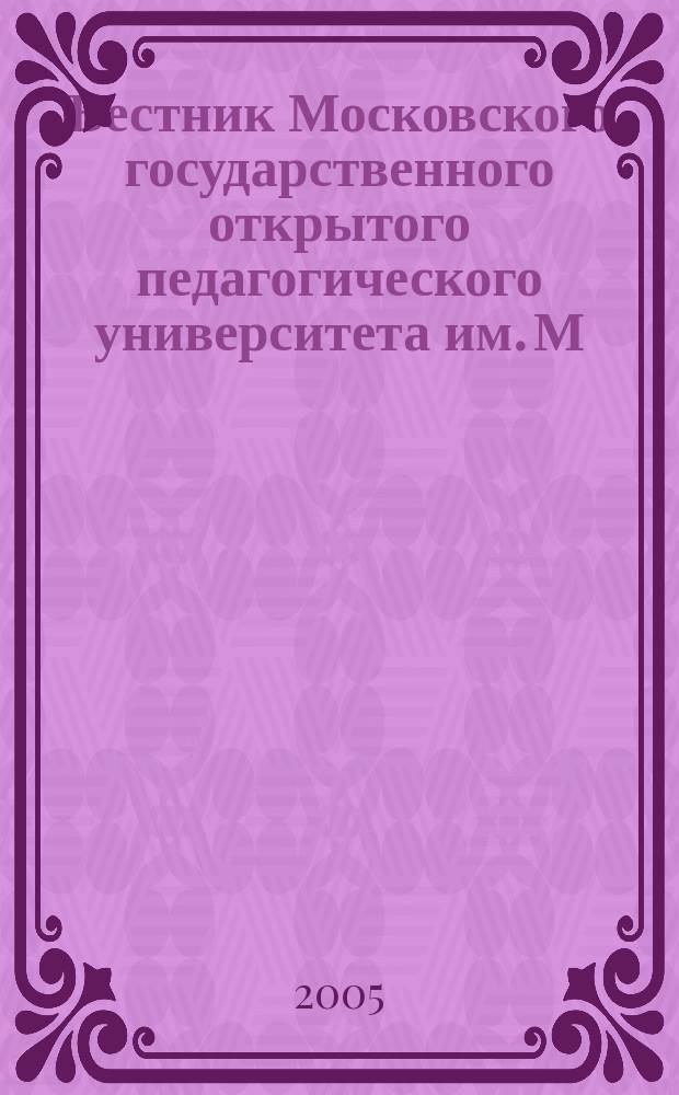 Вестник Московского государственного открытого педагогического университета им. М.А. Шолохова. Экопедагогика