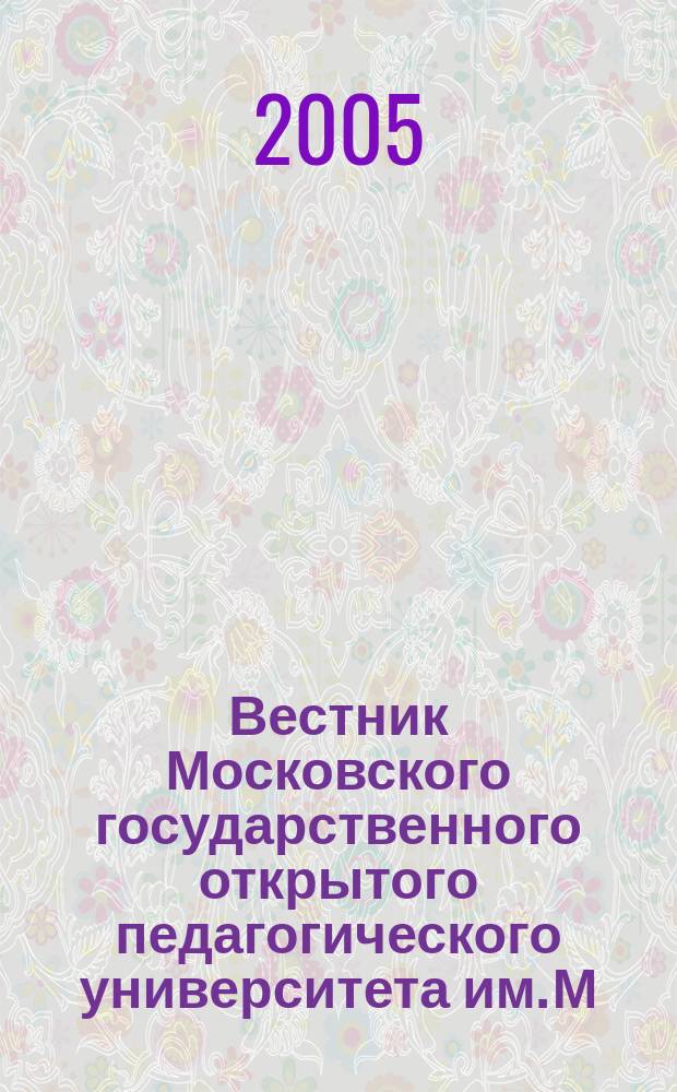 Вестник Московского государственного открытого педагогического университета им. М.А. Шолохова. 2005, 2
