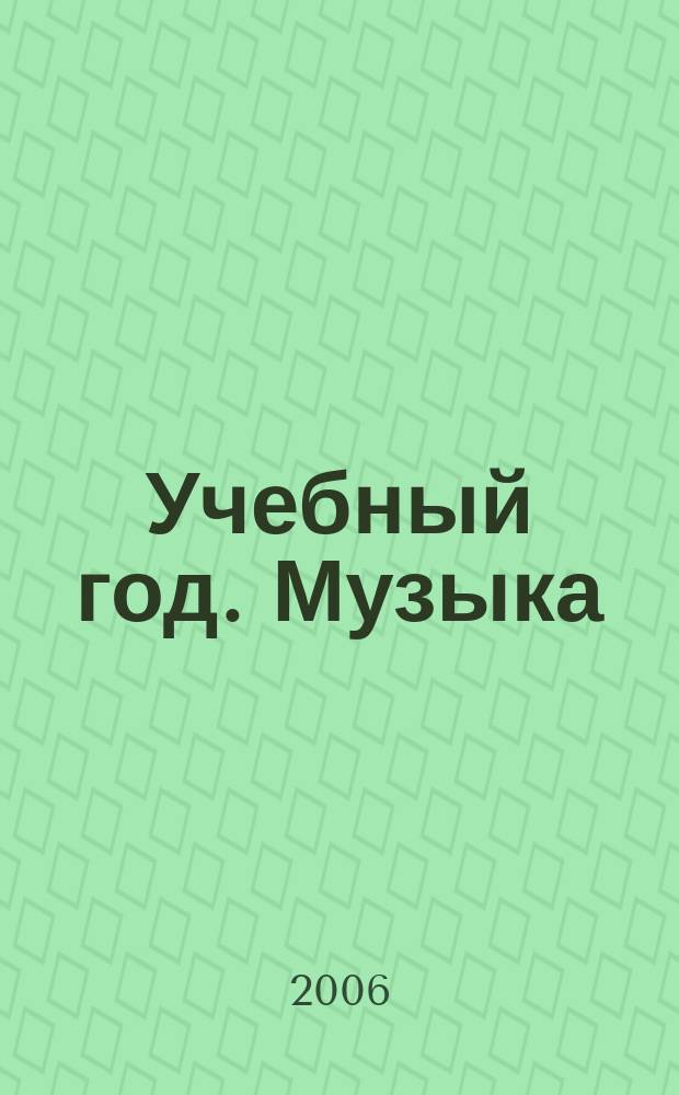 Учебный год. Музыка
