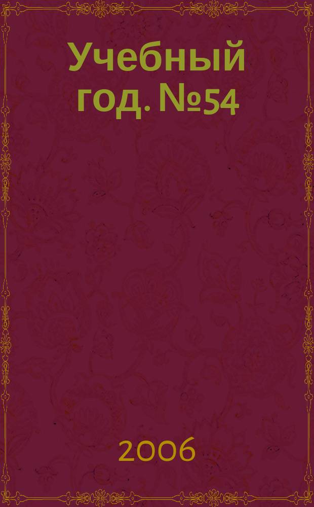 Учебный год. № 54 : Тестовые формы контроля на уроках музыки