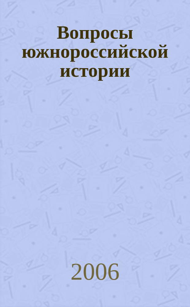 Вопросы южнороссийской истории : научный сборник
