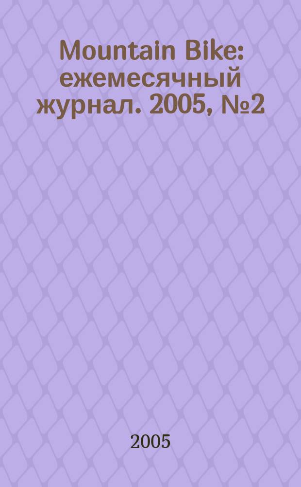 Mountain Bike : ежемесячный журнал. 2005, № 2 (2)