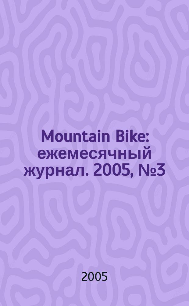Mountain Bike : ежемесячный журнал. 2005, № 3 (3)