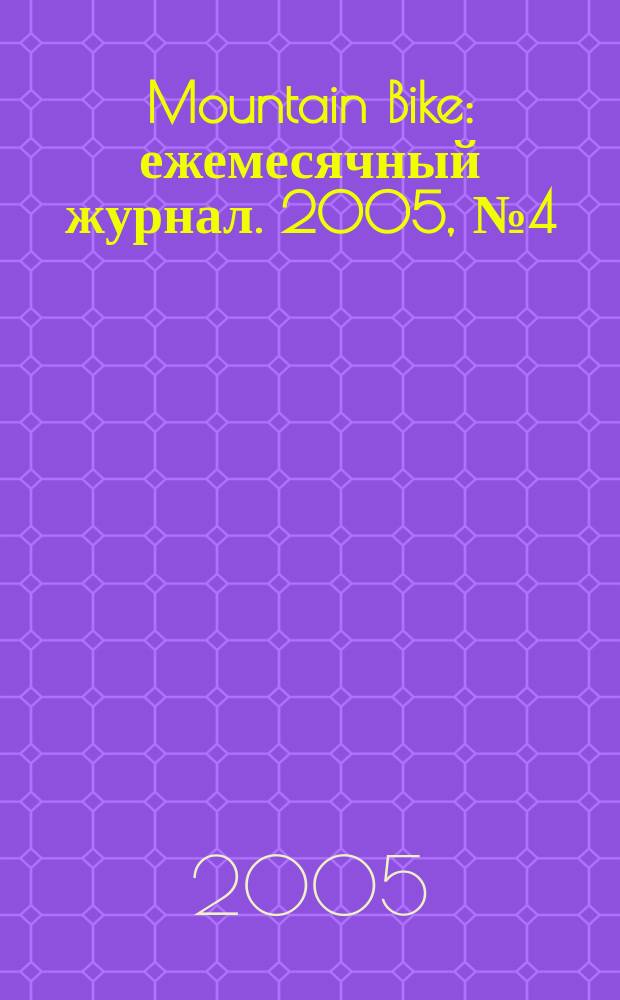 Mountain Bike : ежемесячный журнал. 2005, № 4 (4)