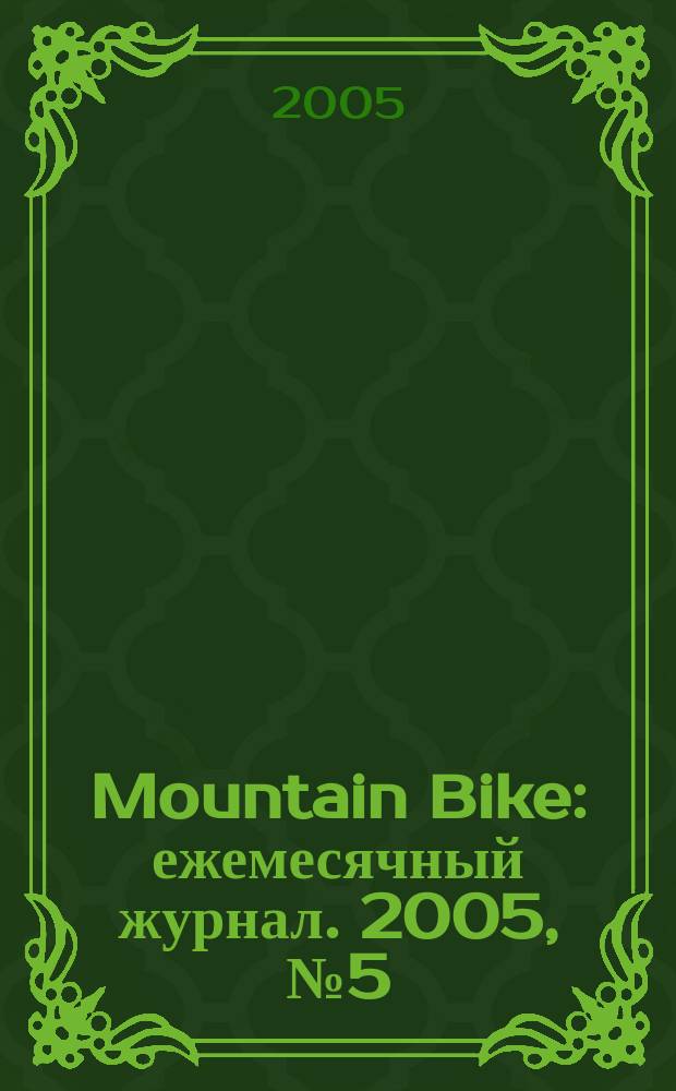 Mountain Bike : ежемесячный журнал. 2005, № 5 (5)