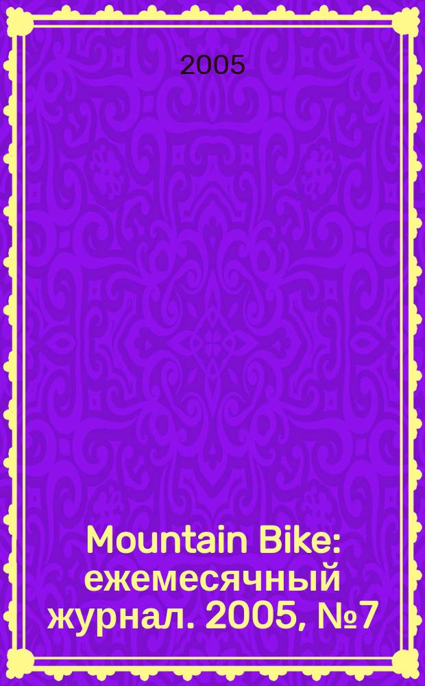 Mountain Bike : ежемесячный журнал. 2005, № 7 (7)
