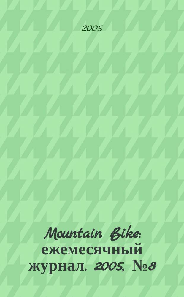 Mountain Bike : ежемесячный журнал. 2005, № 8 (8)