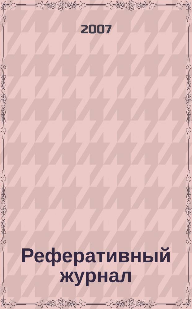 Реферативный журнал : сводный том. 2007, № 4