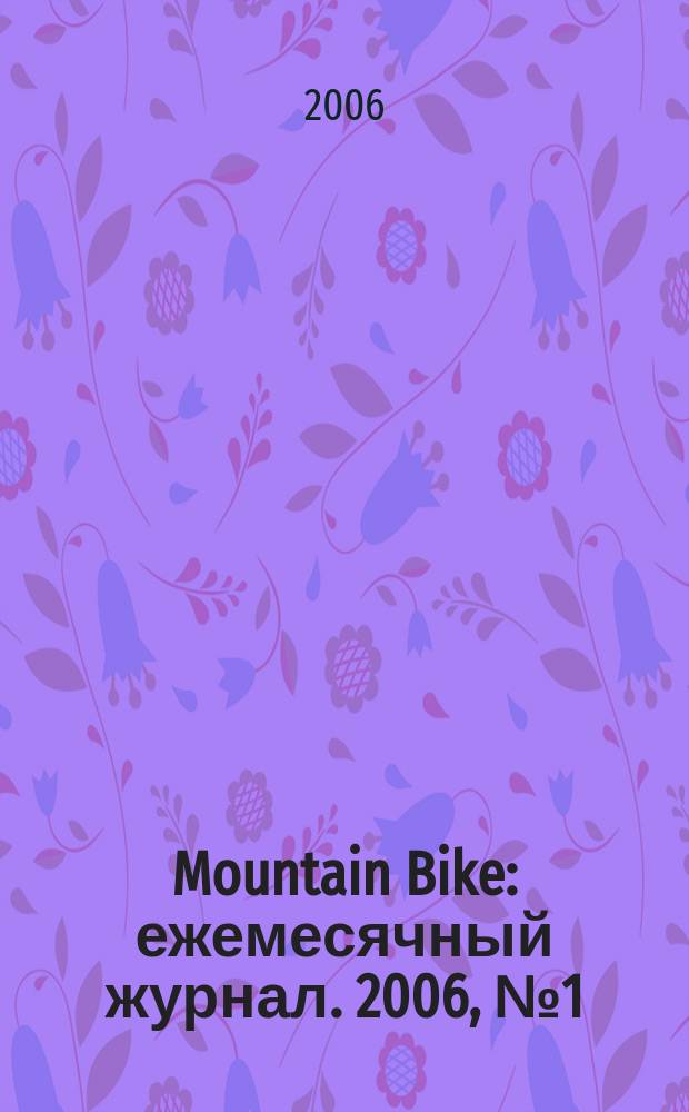 Mountain Bike : ежемесячный журнал. 2006, № 1 (9)