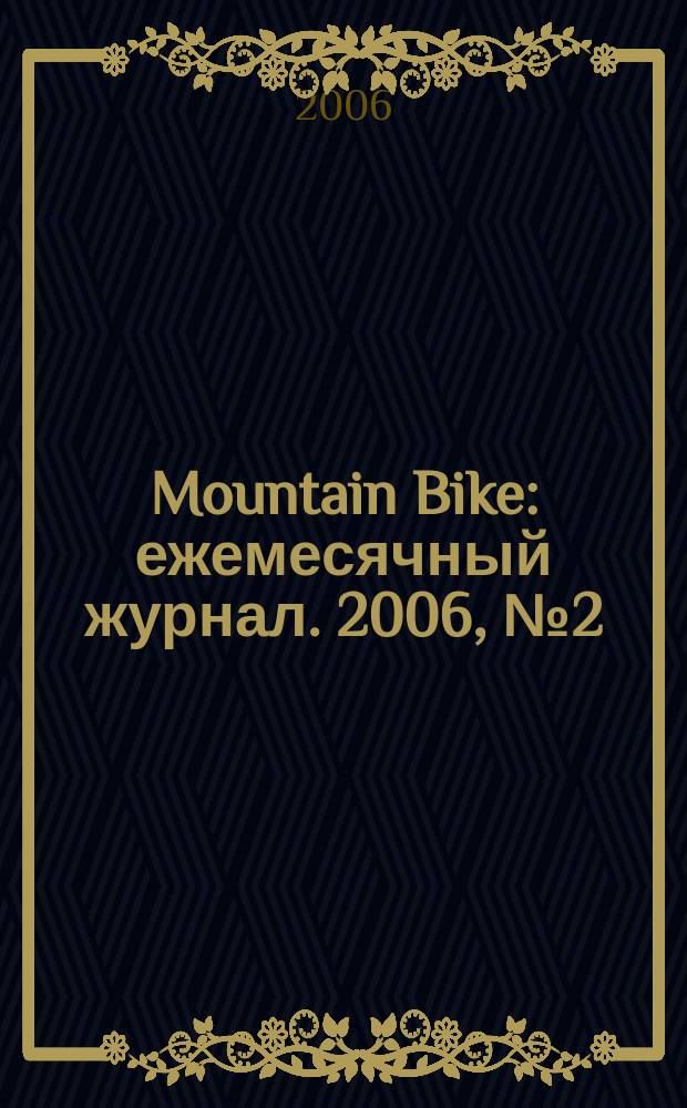 Mountain Bike : ежемесячный журнал. 2006, № 2 (10)