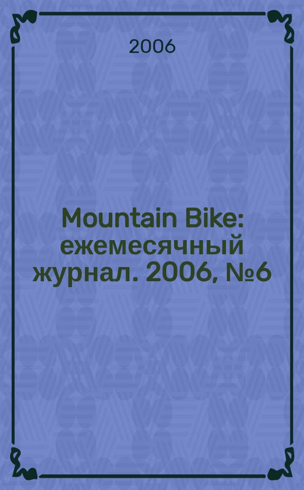 Mountain Bike : ежемесячный журнал. 2006, № 6 (14)