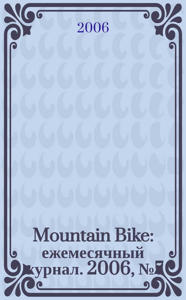 Mountain Bike : ежемесячный журнал. 2006, № 7 (15)