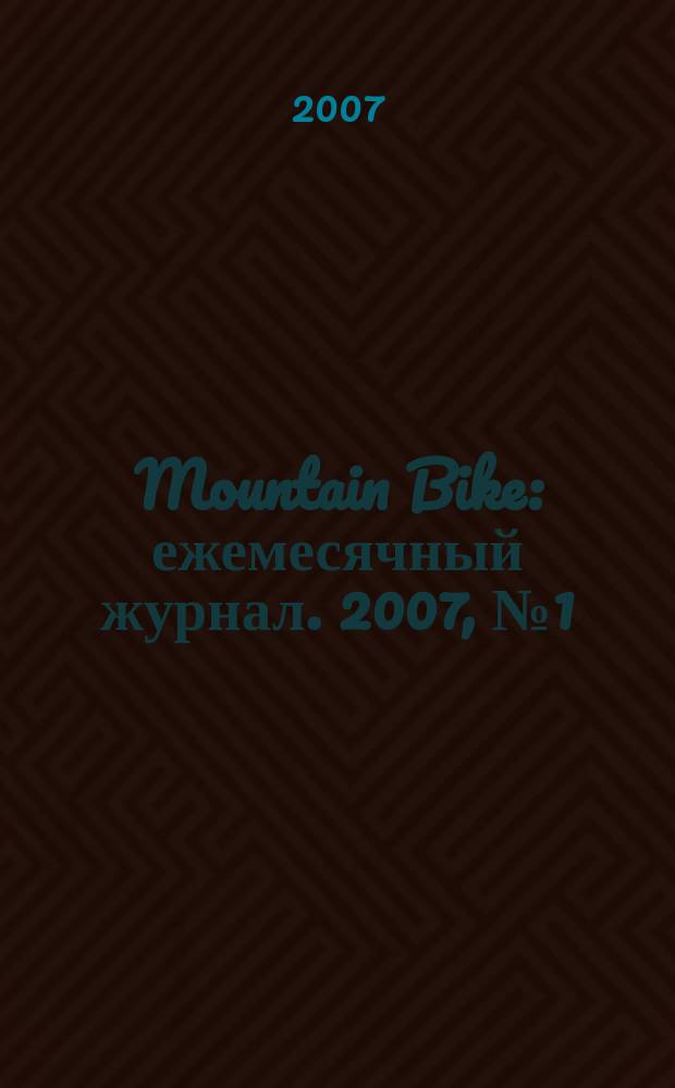 Mountain Bike : ежемесячный журнал. 2007, № 1 (19)