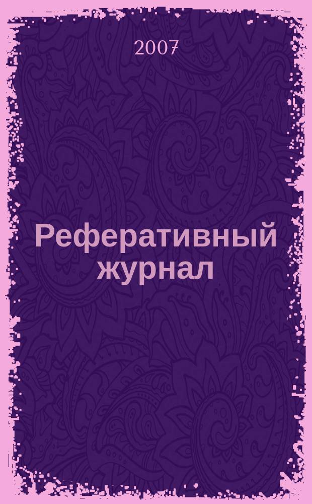 Реферативный журнал : Отд. вып. 2007, № 4