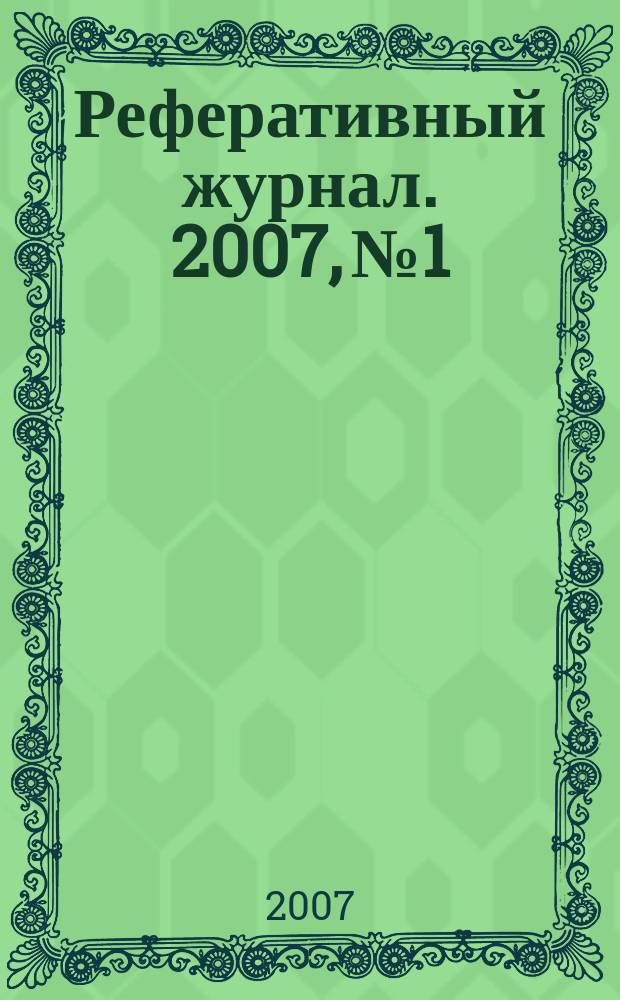 Реферативный журнал. 2007, № 1