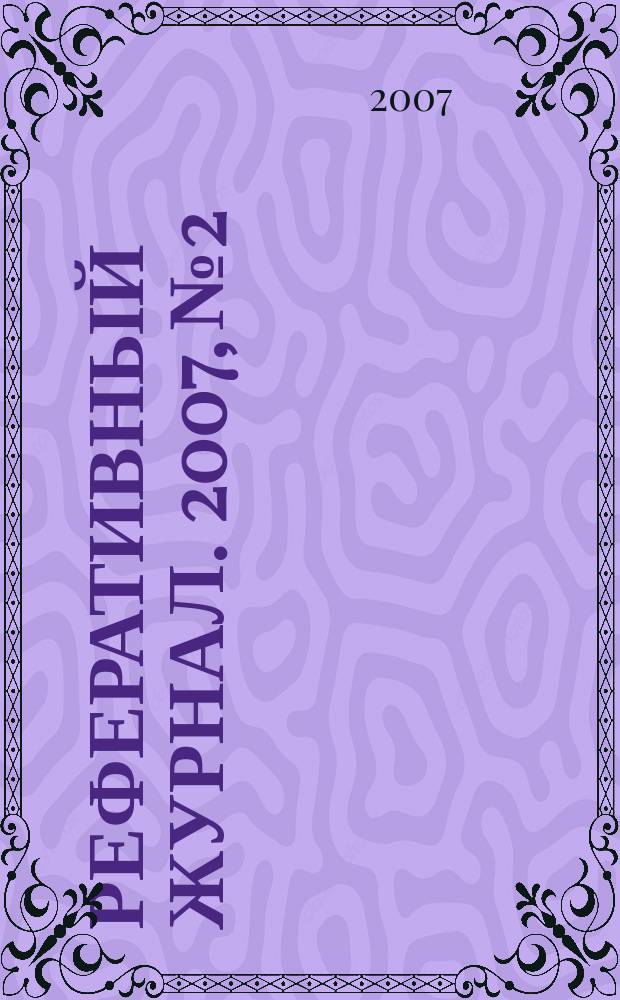 Реферативный журнал. 2007, № 2