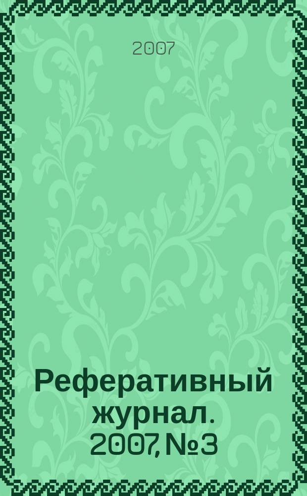 Реферативный журнал. 2007, № 3