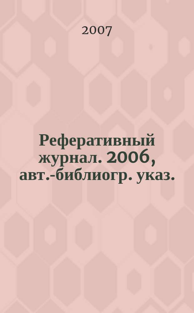 Реферативный журнал. 2006, авт.-библиогр. указ.