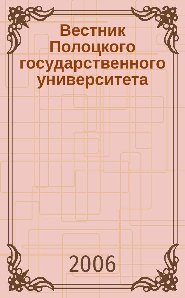 Вестник Полоцкого государственного университета : научно-теоретический ежемесячный журнал. 2006, № 11 : E: Педагогические науки