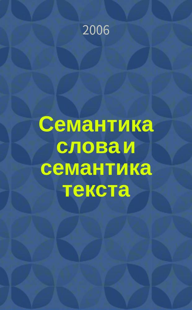 Семантика слова и семантика текста : Сб науч. тр. Вып. 7