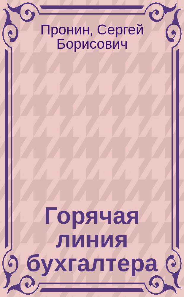 Горячая линия бухгалтера : Практ. ежемес. журн. С прил. "Энциклопедия бухгалтера" (сменные блоки). 2006, № 9 : Взыскание задолженностей по налогам с организаций