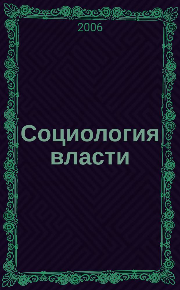 Социология власти : Информ.-аналит. бюл. 2006, № 2 : Государственные и социальные услуги населению: характер и качество