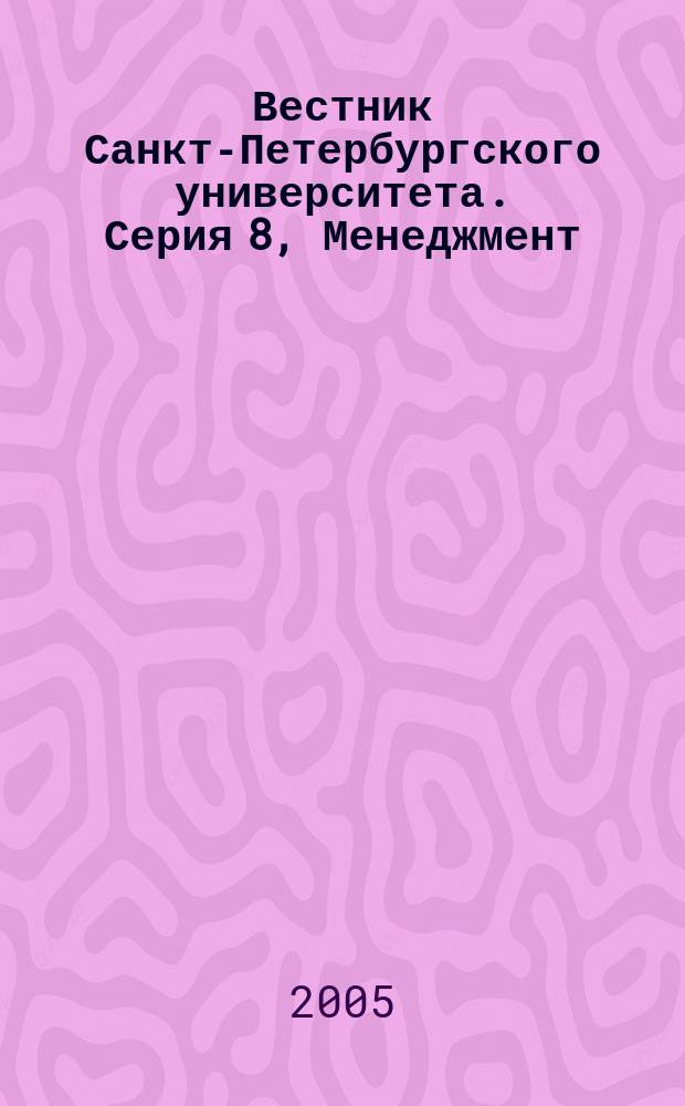Вестник Санкт-Петербургского университета. Серия 8, Менеджмент : научно-теоретический журнал