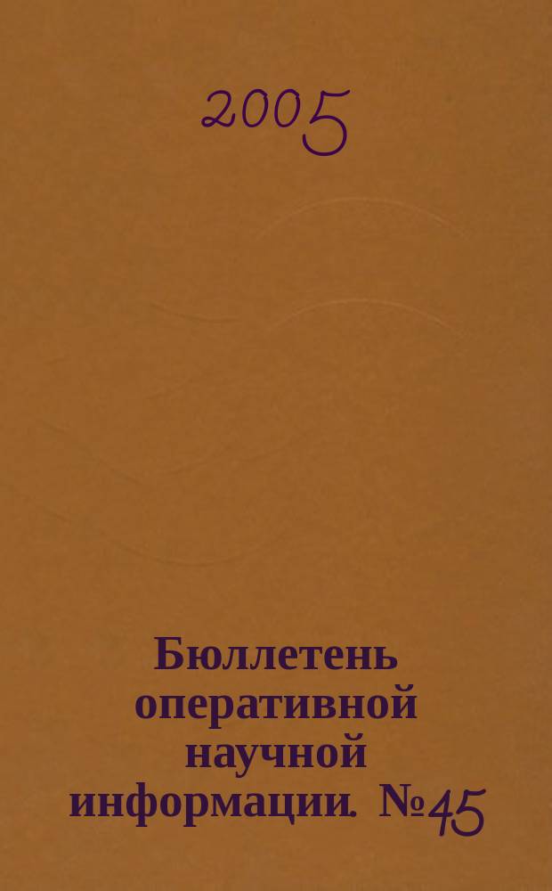 Бюллетень оперативной научной информации. № 45 : Социально-политические институты и процессы в России: история, современность, моделирование