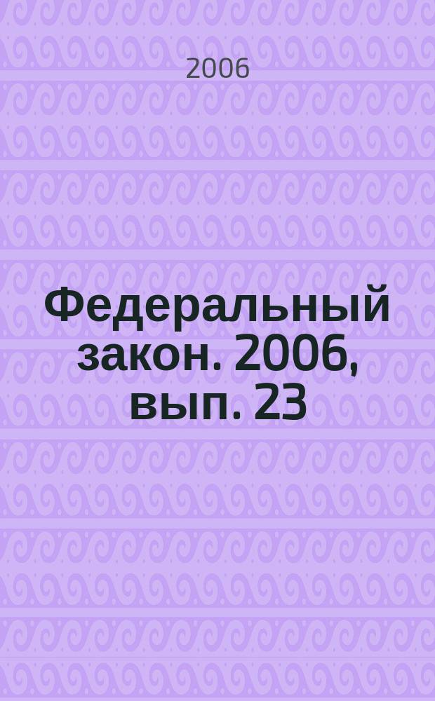 Федеральный закон. 2006, вып. 23 (349) : О судебных приставах