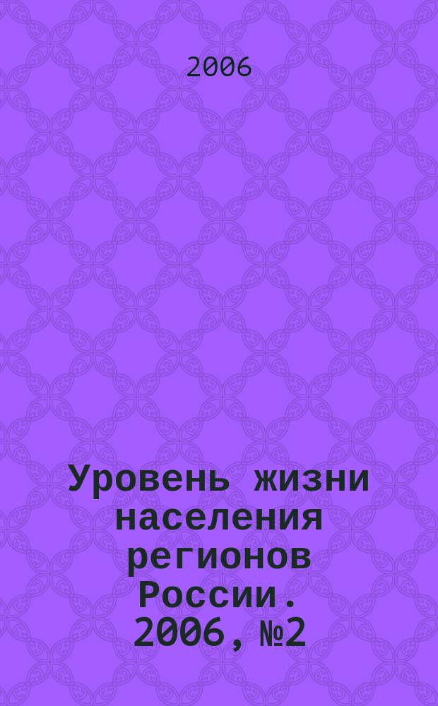 Уровень жизни населения регионов России. 2006, № 2 : Эффективность модернизации социальной политики
