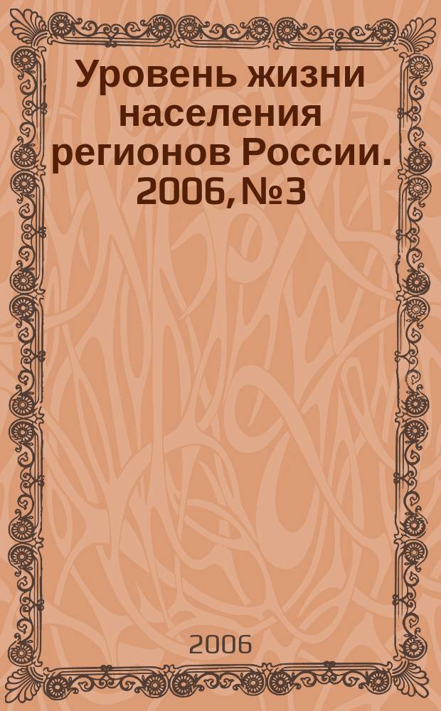 Уровень жизни населения регионов России. 2006, № 3 : Социальное страхование: состояние и проблемы