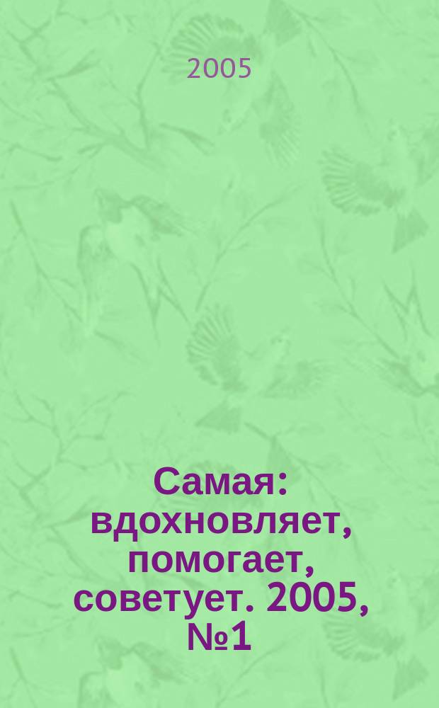 Самая : вдохновляет, помогает, советует. 2005, № 1 (март)