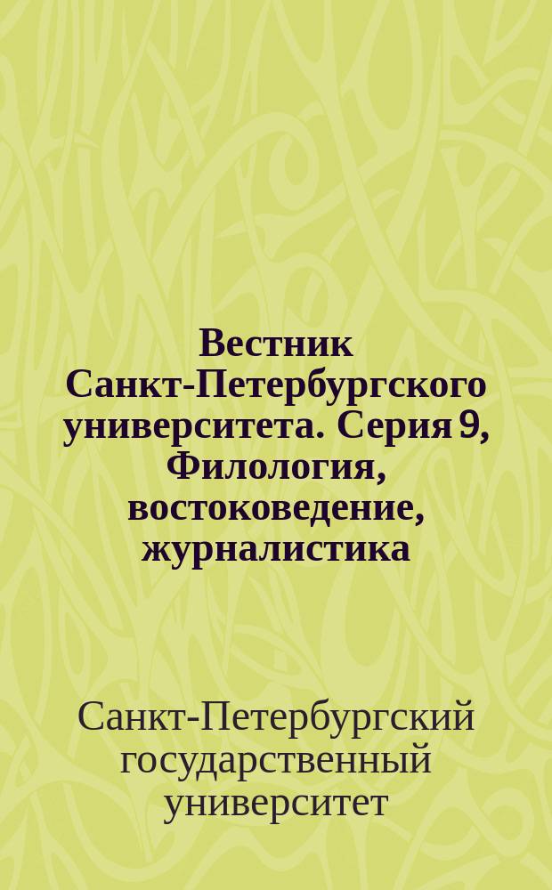 Вестник Санкт-Петербургского университета. Серия 9, Филология, востоковедение, журналистика : научно-теоретический журнал
